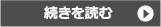 続きを読む