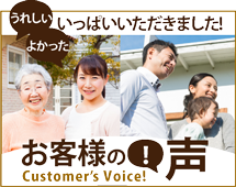 春日井市、小牧市やその周辺のエリア、その他地域のお客様の声