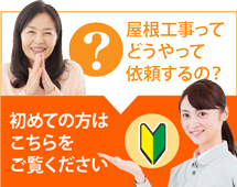 春日井市、小牧市やその周辺にお住まいの方で屋根工事がはじめての方へ