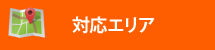 街の屋根やさん春日井店対応エリア