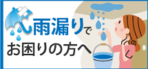 春日井市、小牧市やその周辺エリアで雨漏りでお困りの方へ