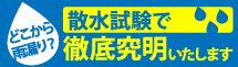 春日井市、小牧市やその周辺エリアの雨漏り対策、散水試験もお任せください