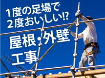 街の屋根やさん春日井店では足場の有効活用をお勧めします