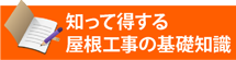 知って得する街の屋根やさん春日井店の基礎知識