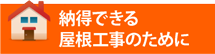 春日井市、小牧市やその周辺エリアで納得できる屋根工事のために