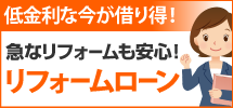 春日井市、小牧市やその周辺エリアへ、春日井市のリフォームローンです