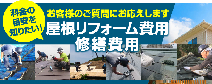 屋根リフォーム費用、修繕費用