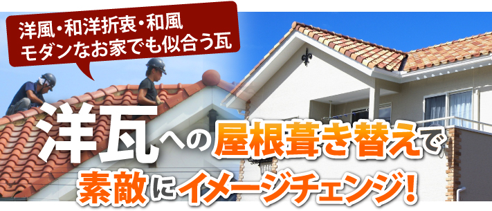 洋瓦への屋根葺き替えで素敵にイメージチェンジ
