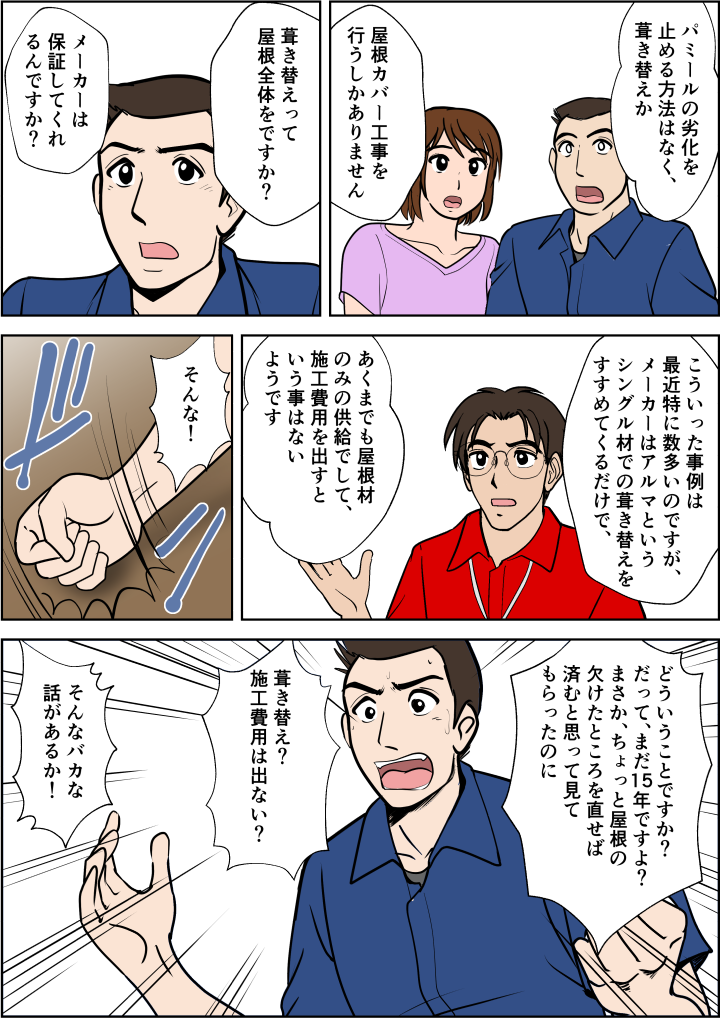 ちょっと欠けたところを補修すれば済むと思っていた屋根が、葺き替えが必要と聞き激怒するご主人。