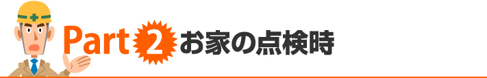 クレームPart2 お家の点検時