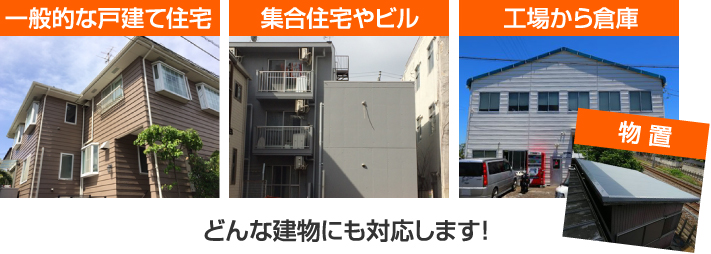 戸建、工場、マンション、ビルまでどんな建物にも対応します