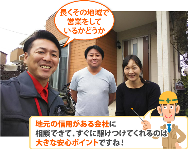 地元の信用ある会社が大きな安心ポイント