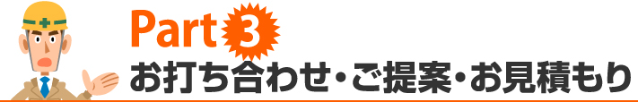 クレームPart3 お打合せ・ご提案・お見積り