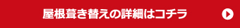 屋根葺き替えの詳細はこちら