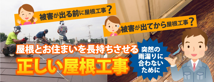 屋根とお住まいを長持ちさせる正しい屋根工事