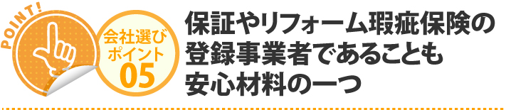 保証やリフォーム瑕疵保険の登録事業者であることも安心材料