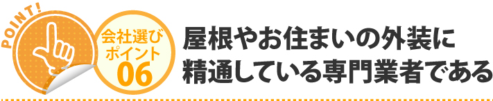 屋根やお住まいの外装に精通している専門業者である