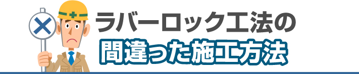 ラバーロック工法の間違った施工方法