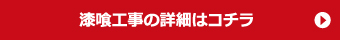 漆喰工事の詳細はこちら