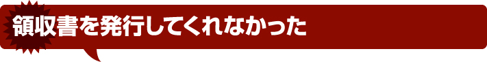 領収書を発行してくれなかった