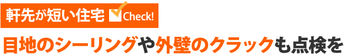 目地のシーリングや外壁のクラックも点検を