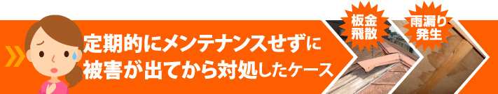 定期的にメンテナンスせずに被害が出てから対処したケース