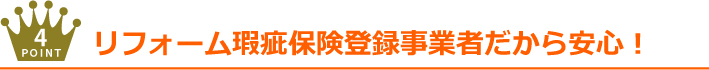 リフォーム瑕疵保険登録事業者だから安心！