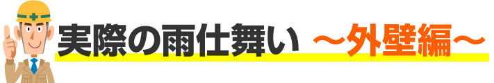 実際の雨仕舞外壁編