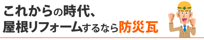 これからの時代、屋根リフォームするなら防災瓦