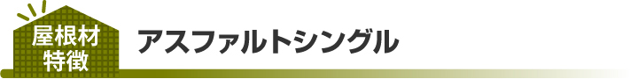 アスファルトシングル特徴