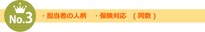選ばれる理由は担当者の人柄・保険対応