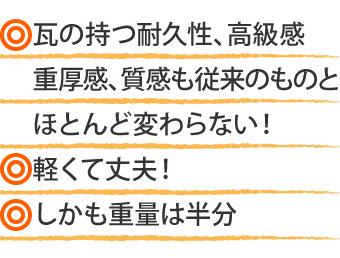 瓦の耐久性・高級感などはそのまま、軽くて丈夫