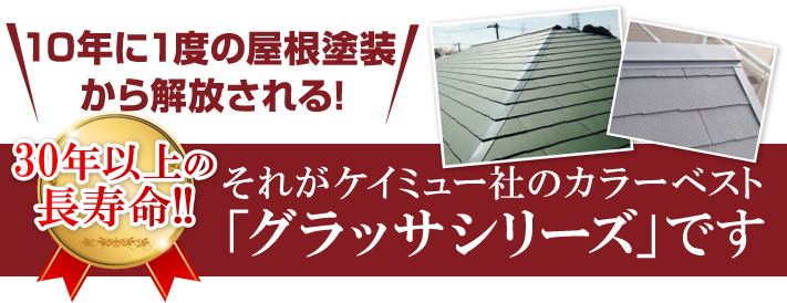 10年に一度の屋根塗装から解放される30年以上長寿命のグラッサシリーズ