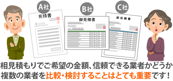 相見積もりでご希望の金額、信頼できる業者かどうか複数の業者を比較・検討することはとても重要です！