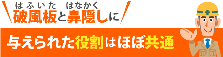 破風板と鼻隠しの役割はほぼ同じです