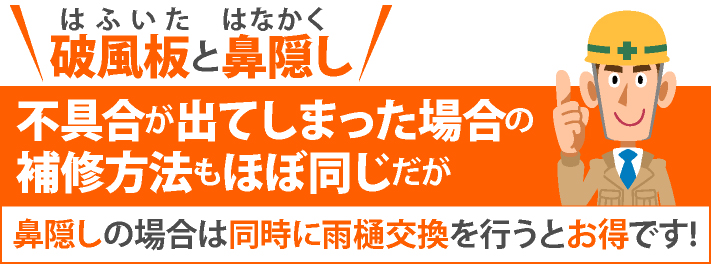 破風板と鼻隠しの補修方法はほぼ同じです