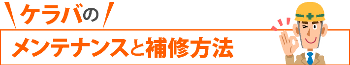 ケラバのメンテナンスと補修方法