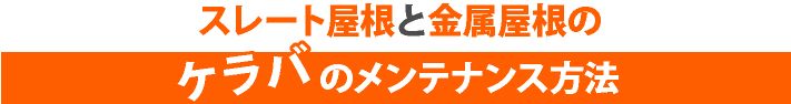 スレート屋根と金属屋根のケラバのメンテナンス方法