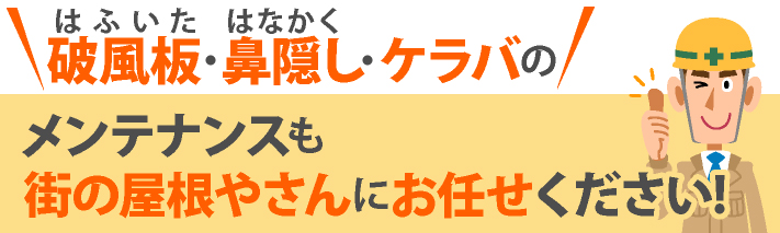 破風板・鼻隠し・ケラバのメンテナンスも街の屋根やさんにお任せください