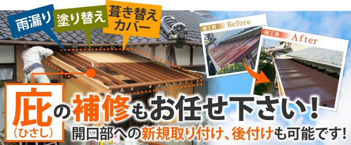 庇の補修もお任せ下さい。新規取付、後付けも可能です