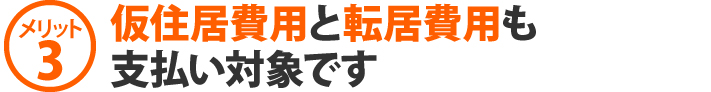 仮住居費用と転居費用も支払い対象です