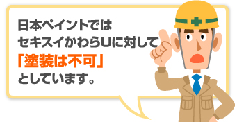 日本ペイントではセキスイかわらUに対して塗装不可としています