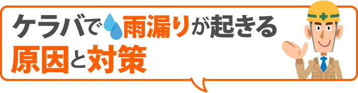 ケラバで雨漏りが起きる原因と対策