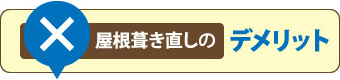 屋根葺き直しのデメリット