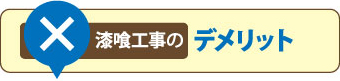 漆喰工事のデメリット