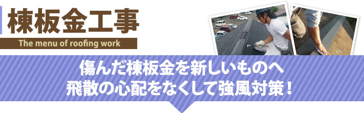 棟板金工事で傷んだ棟板金を新しいものへ