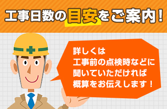 工事日数の目安をご案内！