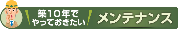 築１０年でやっておきたい住まいのメンテナンス箇所