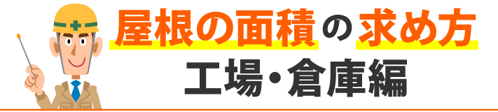 屋根の面積の求め方 工場・倉庫編