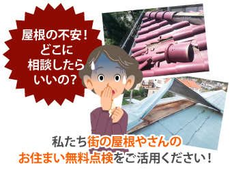 屋根の不安！どこに相談したらいいの？私たち街の屋根やさんのお住まい無料点検をご活用ください！